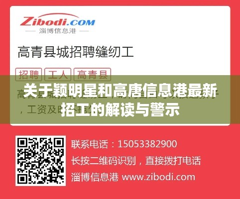 关于颖明星和高唐信息港最新招工的解读与警示