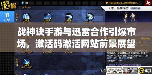 战神诀手游与迅雷合作引爆市场,激活码激活网站前景展望,未来可期