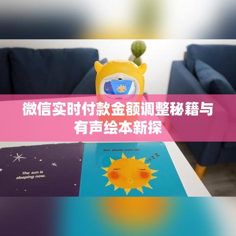 微信实时付款金额调整秘籍与有声绘本新探