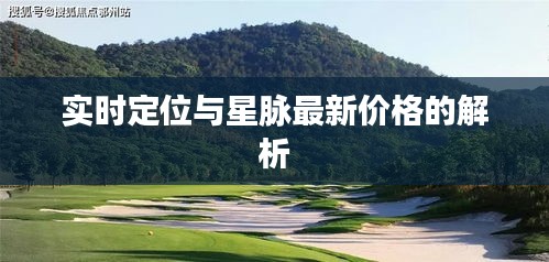 实时定位与星脉最新价格的解析