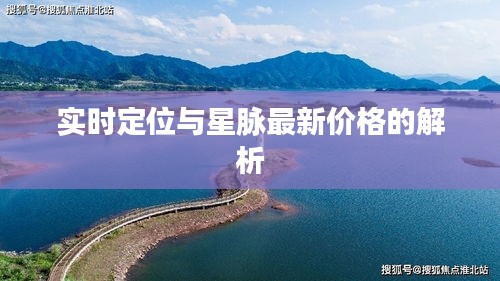 实时定位与星脉最新价格的解析