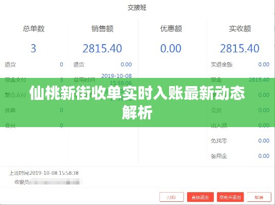 仙桃新街收单实时入账最新动态解析