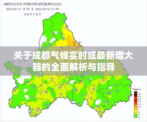 关于成都气候实时或最新增大器的全面解析与指导