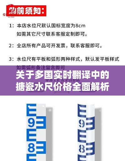 关于多国实时翻译中的搪瓷水尺价格全面解析