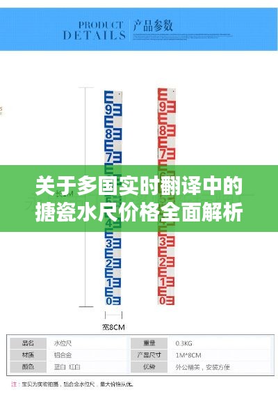 关于多国实时翻译中的搪瓷水尺价格全面解析
