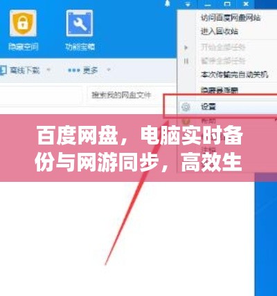 百度网盘，电脑实时备份与网游同步，高效生活的得力助手
