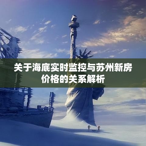 关于海底实时监控与苏州新房价格的关系解析
