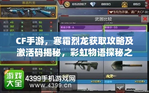 CF手游,寒霜烈龙获取攻略及激活码揭秘,彩虹物语探秘之旅