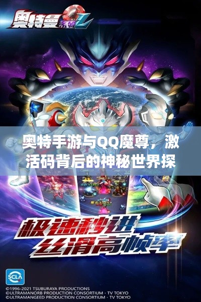 奥特手游与QQ魔尊，激活码背后的神秘世界探索