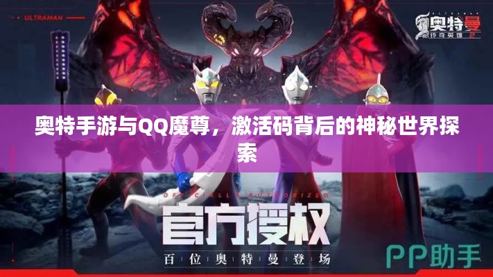 奥特手游与QQ魔尊,激活码背后的神秘世界探索