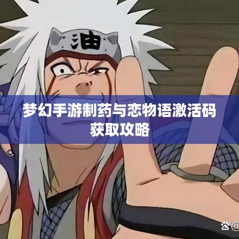 梦幻手游制药与恋物语激活码获取攻略