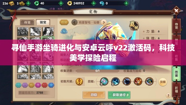 寻仙手游坐骑进化与安卓云呼v22激活码,科技美学探险启程