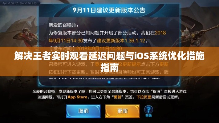 解决王者实时观看延迟问题与iOS系统优化措施指南