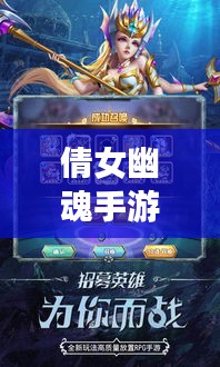 倩女幽魂手游联动命运创世，一键开启精彩冒险之旅！