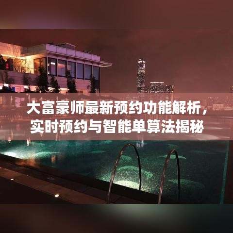大富豪师最新预约功能解析，实时预约与智能单算法揭秘