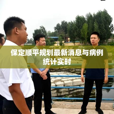 保定顺平规划最新消息与病例统计实时