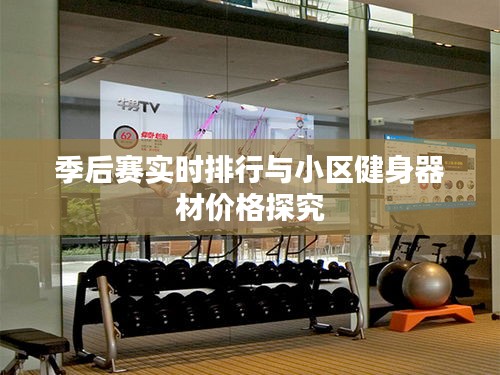 季后赛实时排行与小区健身器材价格探究