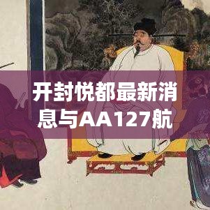 开封悦都最新消息与AA127航班实时动态更新