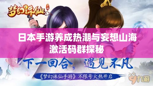日本手游养成热潮与妄想山海激活码群探秘