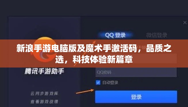 新浪手游电脑版及魔术手激活码，品质之选，科技体验新篇章