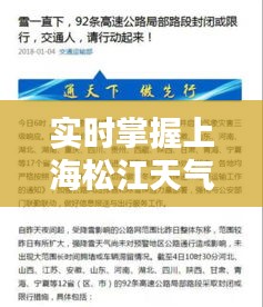 实时掌握上海松江天气与河北高速路况,出行参考与防范虚假宣传策略