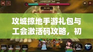 攻城掠地手游礼包与工会激活码攻略，初中生也能轻松掌握的游戏秘籍