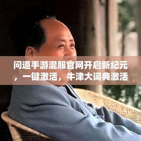 问道手游混服官网开启新纪元，一键激活，牛津大词典激活码免费赠送，生活品质再升级！