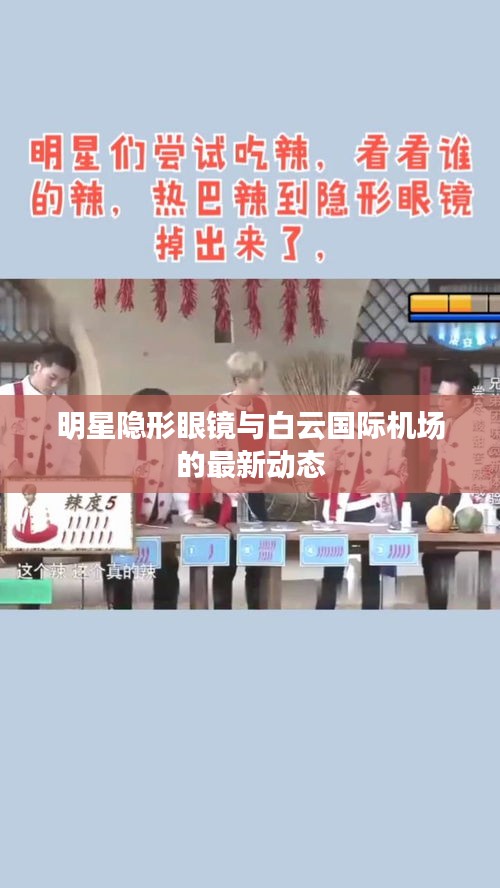 明星隐形眼镜与白云国际机场的最新动态