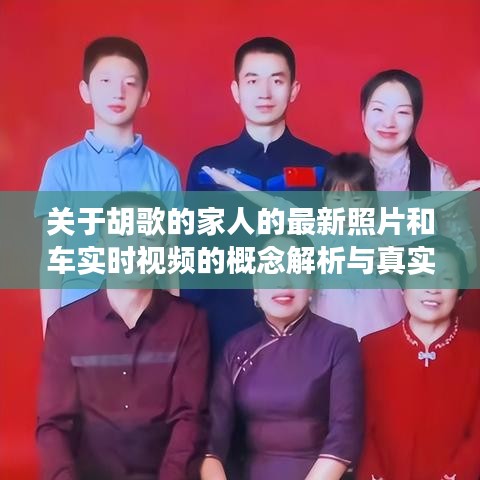 关于胡歌的家人的最新照片和车实时视频的概念解析与真实宣传警示