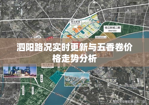 泗阳路况实时更新与五香卷价格走势分析