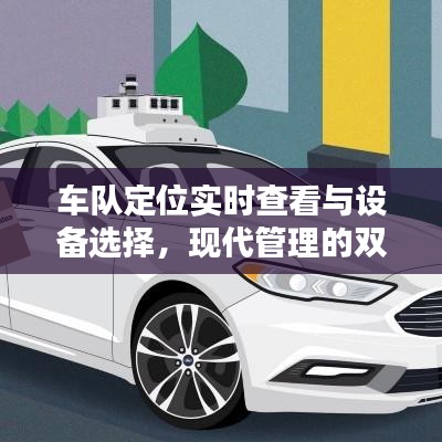 车队定位实时查看与设备选择，现代管理的双重要素——实时定位与扩音器价格考量