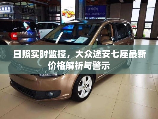 日照实时监控，大众途安七座最新价格解析与警示