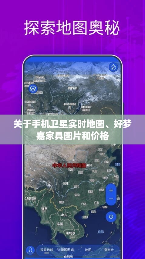 关于手机卫星实时地图、好梦嘉家具图片和价格