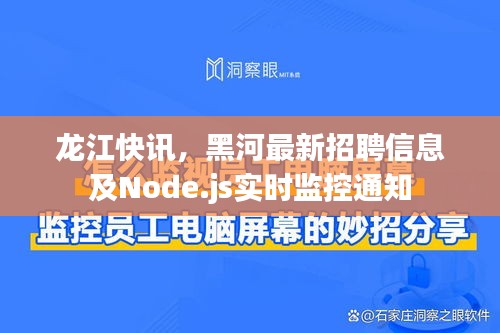 龙江快讯,黑河最新招聘信息及Node.js实时监控通知