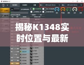 揭秘K1348实时位置与最新女球经，体育世界的未知探索