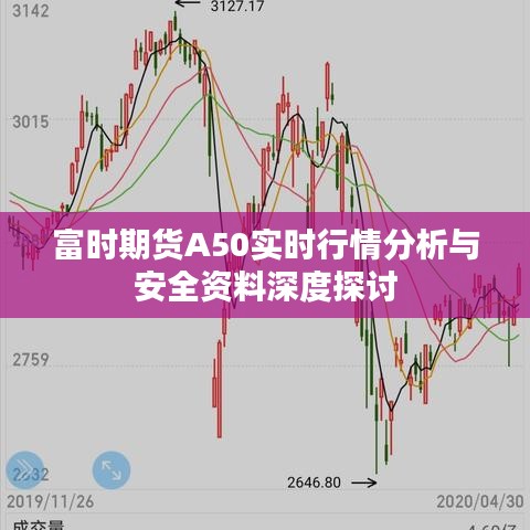 富时期货A50实时行情分析与安全资料深度探讨