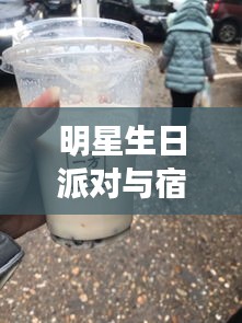 明星生日派对与宿迁高速，最新动态揭秘