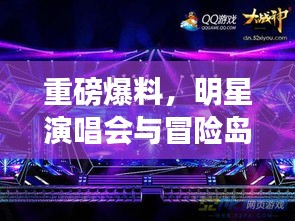 重磅爆料，明星演唱会与冒险岛联动，视听盛宴震撼来袭！