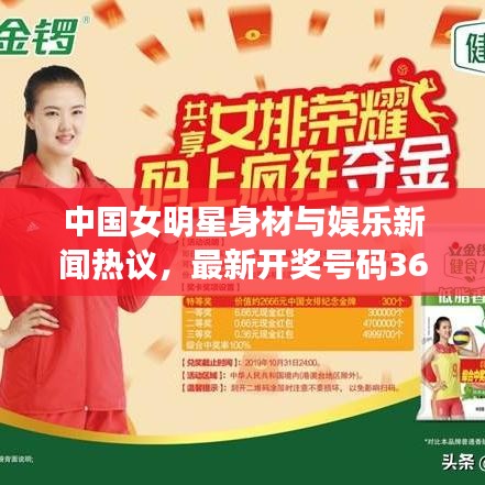 中国女明星身材与娱乐新闻热议，最新开奖号码360下的焦点话题