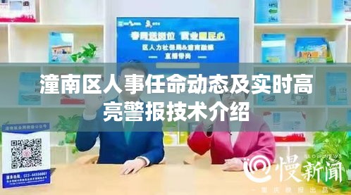 潼南区人事任命动态及实时高亮警报技术介绍