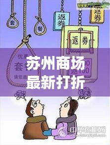 苏州商场最新打折与高陵实时监控，全面解析与警惕虚假宣传