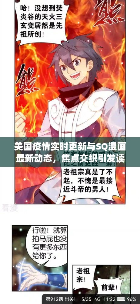 美国疫情实时更新与SQ漫画最新动态，焦点交织引发读者期待