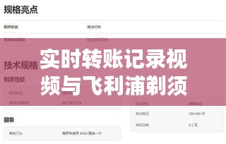 实时转账记录视频与飞利浦剃须刀电池价格深度解析