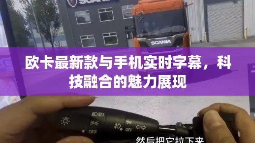 欧卡最新款与手机实时字幕，科技融合的魅力展现
