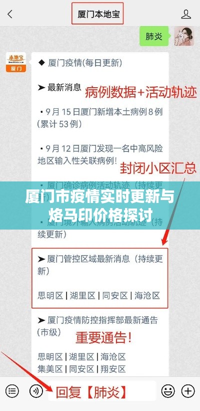 厦门市疫情实时更新与烙马印价格探讨