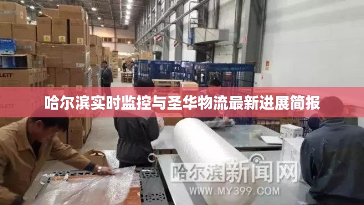 哈尔滨实时监控与圣华物流最新进展简报