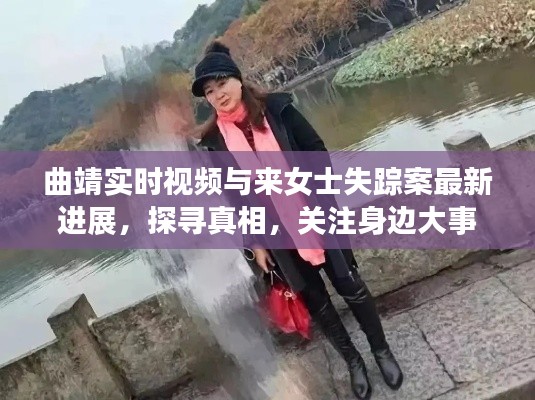 曲靖实时视频与来女士失踪案最新进展，探寻真相，关注身边大事