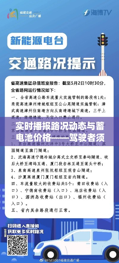 实时播报路况动态与蓄电池价格——驾驶者须知
