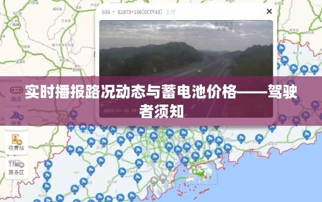 实时播报路况动态与蓄电池价格——驾驶者须知