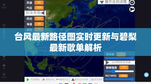 台风最新路径图实时更新与碧梨最新歌单解析